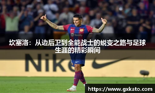 坎塞洛：从边后卫到全能战士的蜕变之路与足球生涯的精彩瞬间